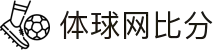 体球网比分 -专业体育赛事比分数据平台